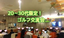 【20-30代限定!】居酒屋deゴルフ交流会in新橋