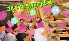 【東京】50-60代限定!中華deゴルフ交流会in新橋